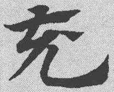 充,趙孟𫖯 ,書法字典